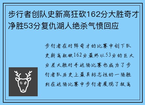步行者创队史新高狂砍162分大胜奇才净胜53分复仇湖人绝杀气愤回应