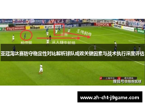 亚冠淘汰赛防守稳定性对比解析球队成败关键因素与战术执行深度评估 亚冠淘汰赛防守稳定性对比解析球队成败关键因素与战术执行深度评估