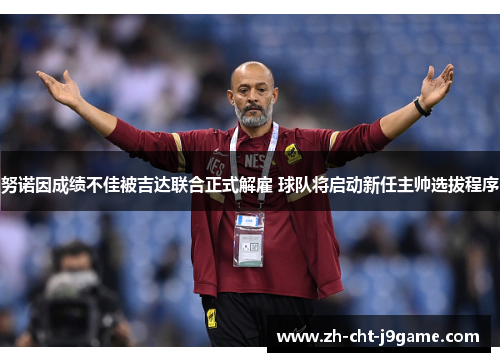 努诺因成绩不佳被吉达联合正式解雇 球队将启动新任主帅选拔程序