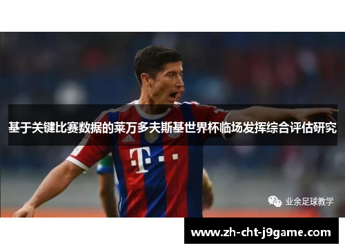 基于关键比赛数据的莱万多夫斯基世界杯临场发挥综合评估研究