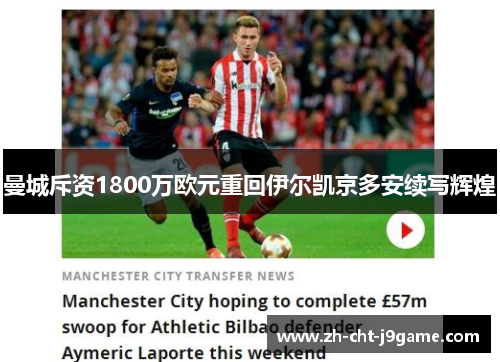 曼城斥资1800万欧元重回伊尔凯京多安续写辉煌 曼城斥资1800万欧元重回伊尔凯京多安续写辉煌