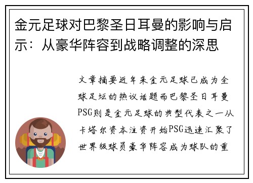 金元足球对巴黎圣日耳曼的影响与启示:从豪华阵容到战略调整的深思 金元足球对巴黎圣日耳曼的影响与启示:从豪华阵容到战略调整的深思
