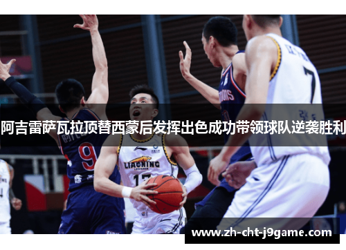 阿吉雷萨瓦拉顶替西蒙后发挥出色成功带领球队逆袭胜利 阿吉雷萨瓦拉顶替西蒙后发挥出色成功带领球队逆袭胜利