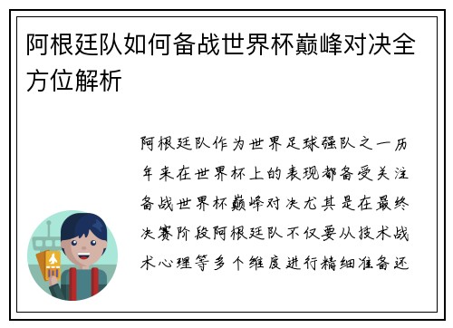 阿根廷队如何备战世界杯巅峰对决全方位解析 阿根廷队如何备战世界杯巅峰对决全方位解析
