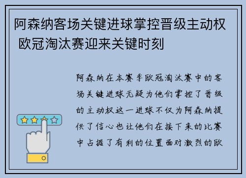 阿森纳客场关键进球掌控晋级主动权 欧冠淘汰赛迎来关键时刻 阿森纳客场关键进球掌控晋级主动权 欧冠淘汰赛迎来关键时刻