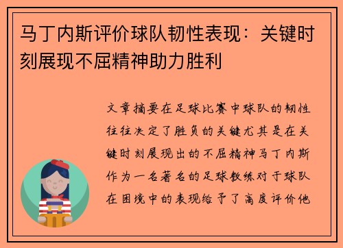 马丁内斯评价球队韧性表现:关键时刻展现不屈精神助力胜利 马丁内斯评价球队韧性表现:关键时刻展现不屈精神助力胜利