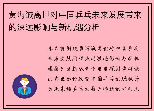 黄海诚离世对中国乒乓未来发展带来的深远影响与新机遇分析