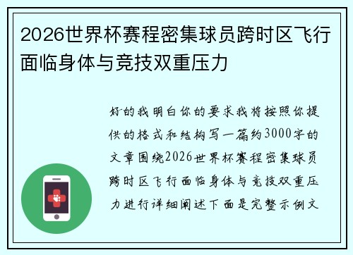 2026世界杯赛程密集球员跨时区飞行面临身体与竞技双重压力