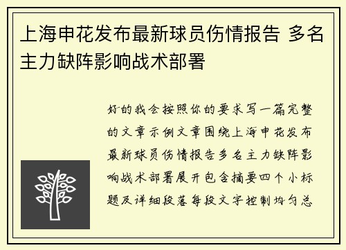 上海申花发布最新球员伤情报告 多名主力缺阵影响战术部署