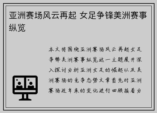 亚洲赛场风云再起 女足争锋美洲赛事纵览 亚洲赛场风云再起 女足争锋美洲赛事纵览