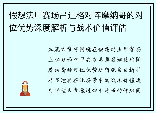 假想法甲赛场吕迪格对阵摩纳哥的对位优势深度解析与战术价值评估 假想法甲赛场吕迪格对阵摩纳哥的对位优势深度解析与战术价值评估