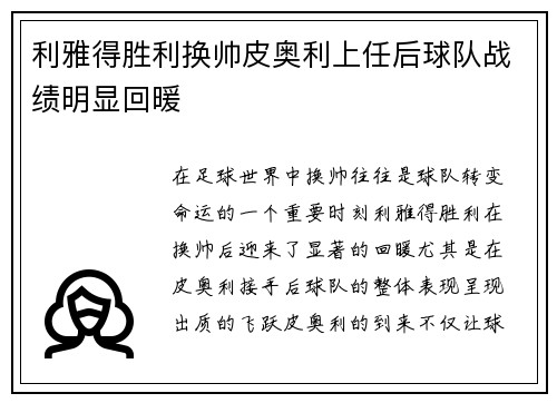 利雅得胜利换帅皮奥利上任后球队战绩明显回暖 利雅得胜利换帅皮奥利上任后球队战绩明显回暖