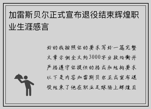 加雷斯贝尔正式宣布退役结束辉煌职业生涯感言 加雷斯贝尔正式宣布退役结束辉煌职业生涯感言