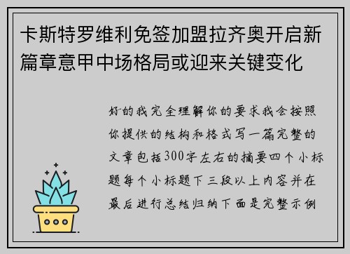 卡斯特罗维利免签加盟拉齐奥开启新篇章意甲中场格局或迎来关键变化 卡斯特罗维利免签加盟拉齐奥开启新篇章意甲中场格局或迎来关键变化