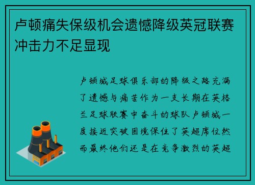 卢顿痛失保级机会遗憾降级英冠联赛冲击力不足显现 卢顿痛失保级机会遗憾降级英冠联赛冲击力不足显现