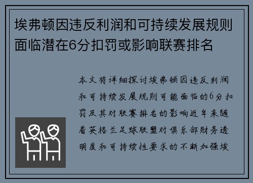 埃弗顿因违反利润和可持续发展规则面临潜在6分扣罚或影响联赛排名 埃弗顿因违反利润和可持续发展规则面临潜在6分扣罚或影响联赛排名