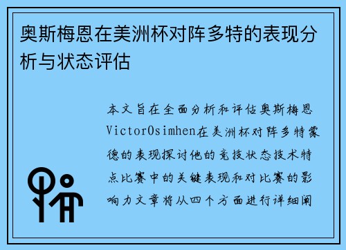 奥斯梅恩在美洲杯对阵多特的表现分析与状态评估 奥斯梅恩在美洲杯对阵多特的表现分析与状态评估