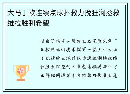 大马丁欧连续点球扑救力挽狂澜拯救维拉胜利希望 大马丁欧连续点球扑救力挽狂澜拯救维拉胜利希望