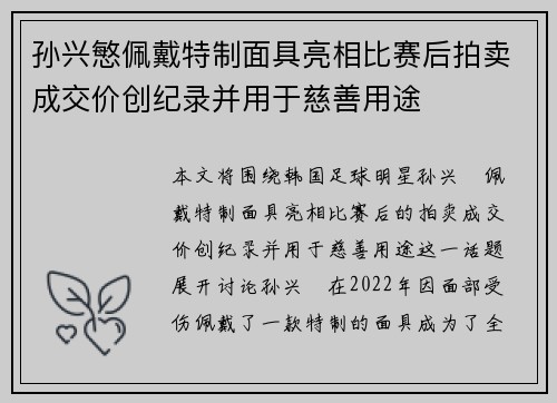 孙兴慜佩戴特制面具亮相比赛后拍卖成交价创纪录并用于慈善用途 孙兴慜佩戴特制面具亮相比赛后拍卖成交价创纪录并用于慈善用途