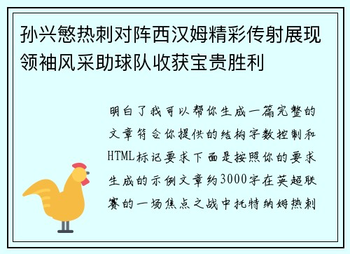 孙兴慜热刺对阵西汉姆精彩传射展现领袖风采助球队收获宝贵胜利 孙兴慜热刺对阵西汉姆精彩传射展现领袖风采助球队收获宝贵胜利