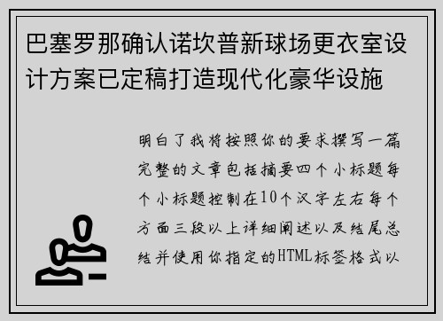 巴塞罗那确认诺坎普新球场更衣室设计方案已定稿打造现代化豪华设施 巴塞罗那确认诺坎普新球场更衣室设计方案已定稿打造现代化豪华设施
