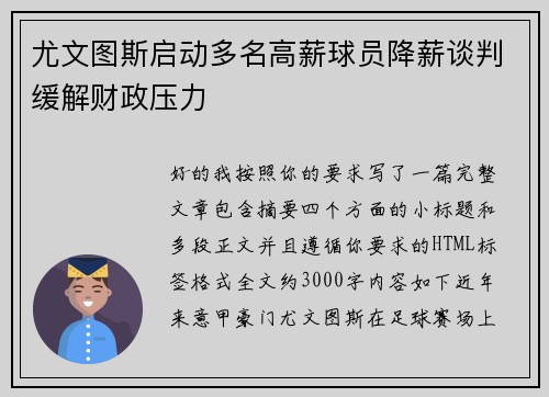 尤文图斯启动多名高薪球员降薪谈判缓解财政压力 尤文图斯启动多名高薪球员降薪谈判缓解财政压力