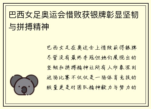 巴西女足奥运会惜败获银牌彰显坚韧与拼搏精神 巴西女足奥运会惜败获银牌彰显坚韧与拼搏精神