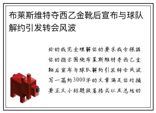 布莱斯维特夺西乙金靴后宣布与球队解约引发转会风波