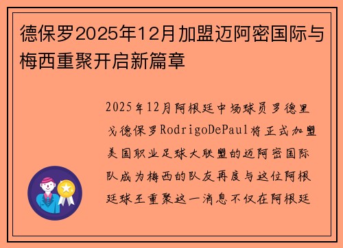 德保罗2025年12月加盟迈阿密国际与梅西重聚开启新篇章 德保罗2025年12月加盟迈阿密国际与梅西重聚开启新篇章