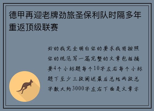 德甲再迎老牌劲旅圣保利队时隔多年重返顶级联赛 德甲再迎老牌劲旅圣保利队时隔多年重返顶级联赛