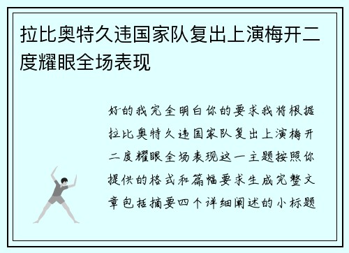 拉比奥特久违国家队复出上演梅开二度耀眼全场表现 拉比奥特久违国家队复出上演梅开二度耀眼全场表现
