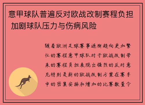 意甲球队普遍反对欧战改制赛程负担 加剧球队压力与伤病风险 意甲球队普遍反对欧战改制赛程负担 加剧球队压力与伤病风险