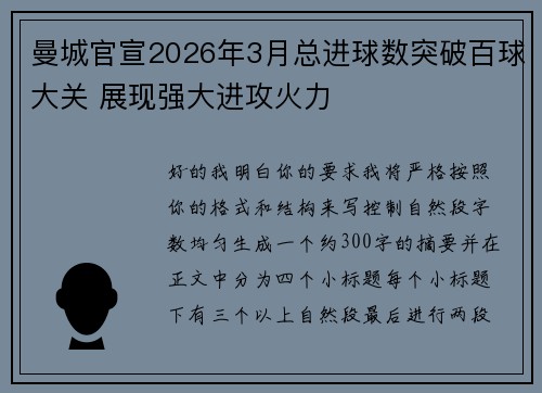 曼城官宣2026年3月总进球数突破百球大关 展现强大进攻火力 曼城官宣2026年3月总进球数突破百球大关 展现强大进攻火力