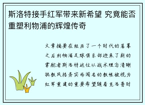 斯洛特接手红军带来新希望 究竟能否重塑利物浦的辉煌传奇 斯洛特接手红军带来新希望 究竟能否重塑利物浦的辉煌传奇