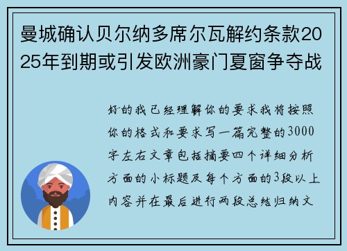 曼城确认贝尔纳多席尔瓦解约条款2025年到期或引发欧洲豪门夏窗争夺战关注 曼城确认贝尔纳多席尔瓦解约条款2025年到期或引发欧洲豪门夏窗争夺战关注