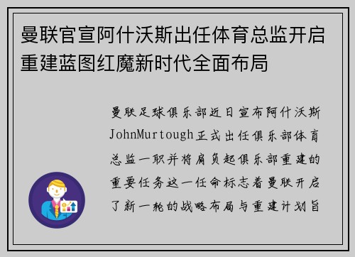 曼联官宣阿什沃斯出任体育总监开启重建蓝图红魔新时代全面布局 曼联官宣阿什沃斯出任体育总监开启重建蓝图红魔新时代全面布局