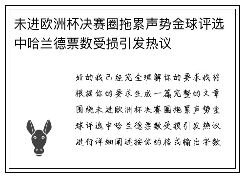 未进欧洲杯决赛圈拖累声势金球评选中哈兰德票数受损引发热议 未进欧洲杯决赛圈拖累声势金球评选中哈兰德票数受损引发热议