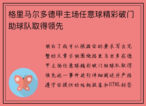 格里马尔多德甲主场任意球精彩破门助球队取得领先 格里马尔多德甲主场任意球精彩破门助球队取得领先
