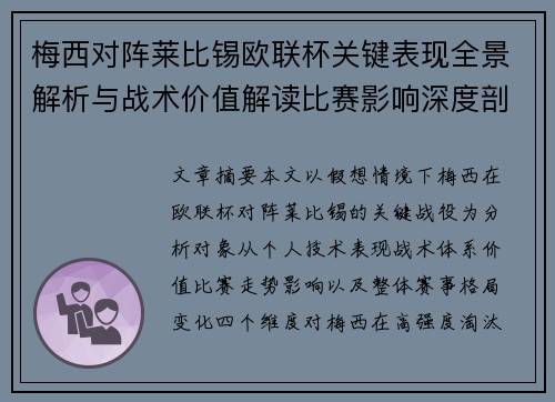 梅西对阵莱比锡欧联杯关键表现全景解析与战术价值解读比赛影响深度剖析
