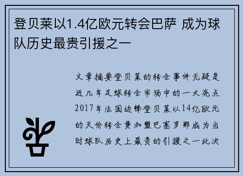 登贝莱以1.4亿欧元转会巴萨 成为球队历史最贵引援之一