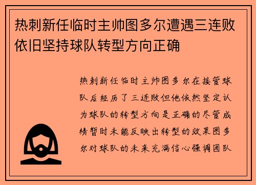 热刺新任临时主帅图多尔遭遇三连败依旧坚持球队转型方向正确