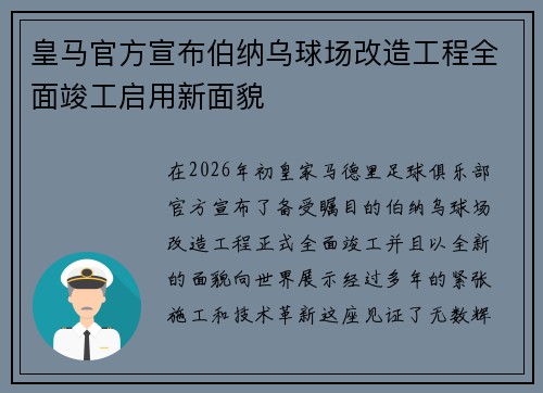 皇马官方宣布伯纳乌球场改造工程全面竣工启用新面貌