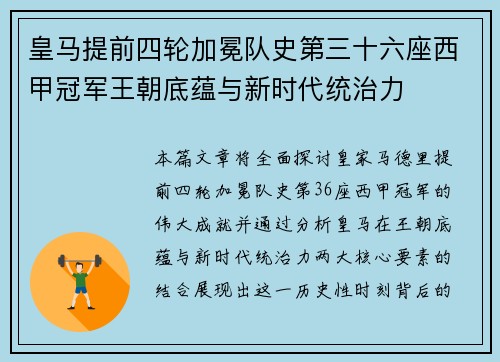 皇马提前四轮加冕队史第三十六座西甲冠军王朝底蕴与新时代统治力