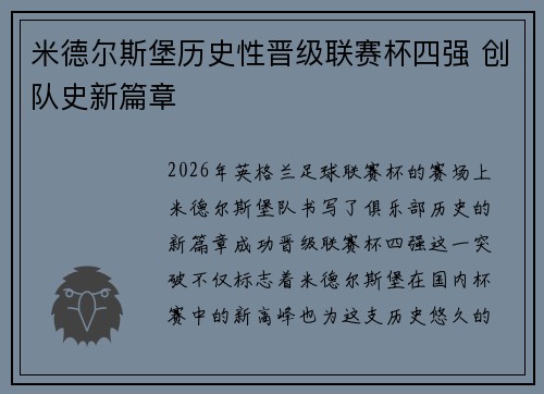 米德尔斯堡历史性晋级联赛杯四强 创队史新篇章