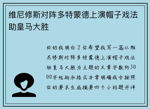 维尼修斯对阵多特蒙德上演帽子戏法助皇马大胜
