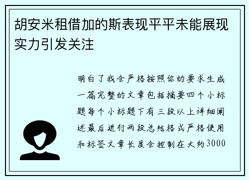 胡安米租借加的斯表现平平未能展现实力引发关注 胡安米租借加的斯表现平平未能展现实力引发关注