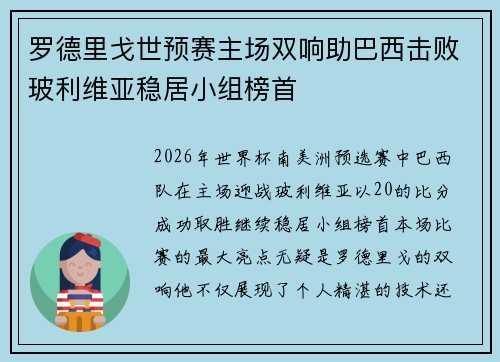 罗德里戈世预赛主场双响助巴西击败玻利维亚稳居小组榜首
