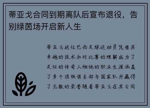 蒂亚戈合同到期离队后宣布退役,告别绿茵场开启新人生 蒂亚戈合同到期离队后宣布退役,告别绿茵场开启新人生
