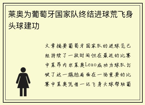 莱奥为葡萄牙国家队终结进球荒飞身头球建功 莱奥为葡萄牙国家队终结进球荒飞身头球建功