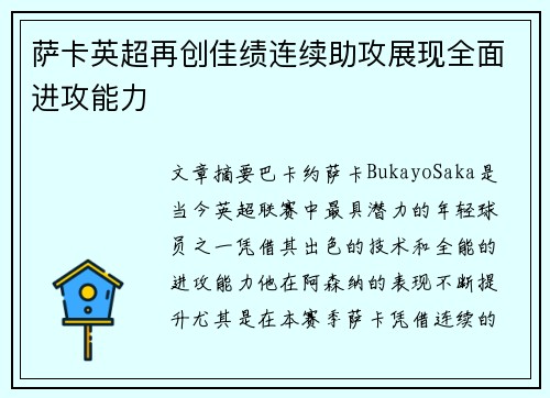 萨卡英超再创佳绩连续助攻展现全面进攻能力